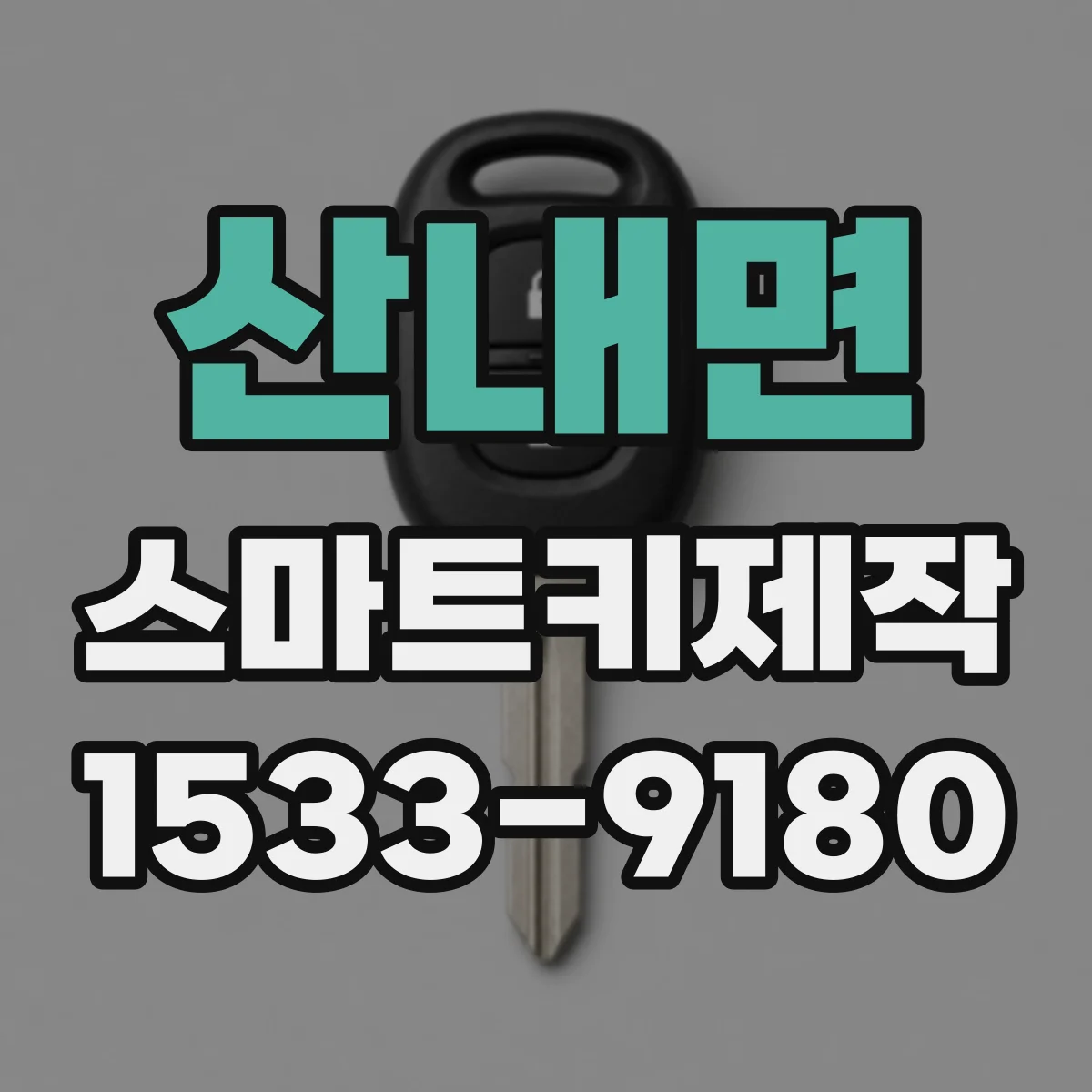 산내면 스마트키제작