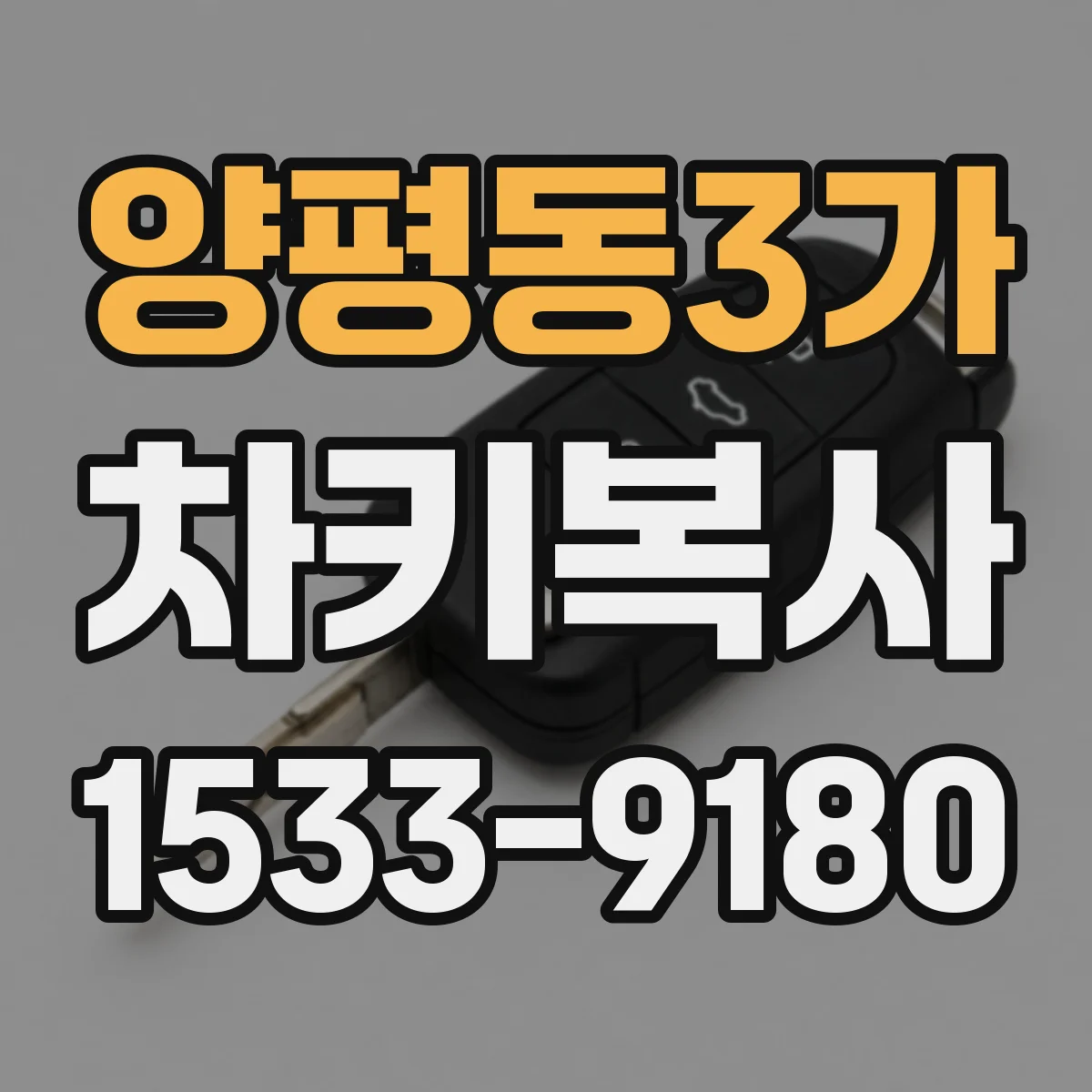양평동3가 차키복사