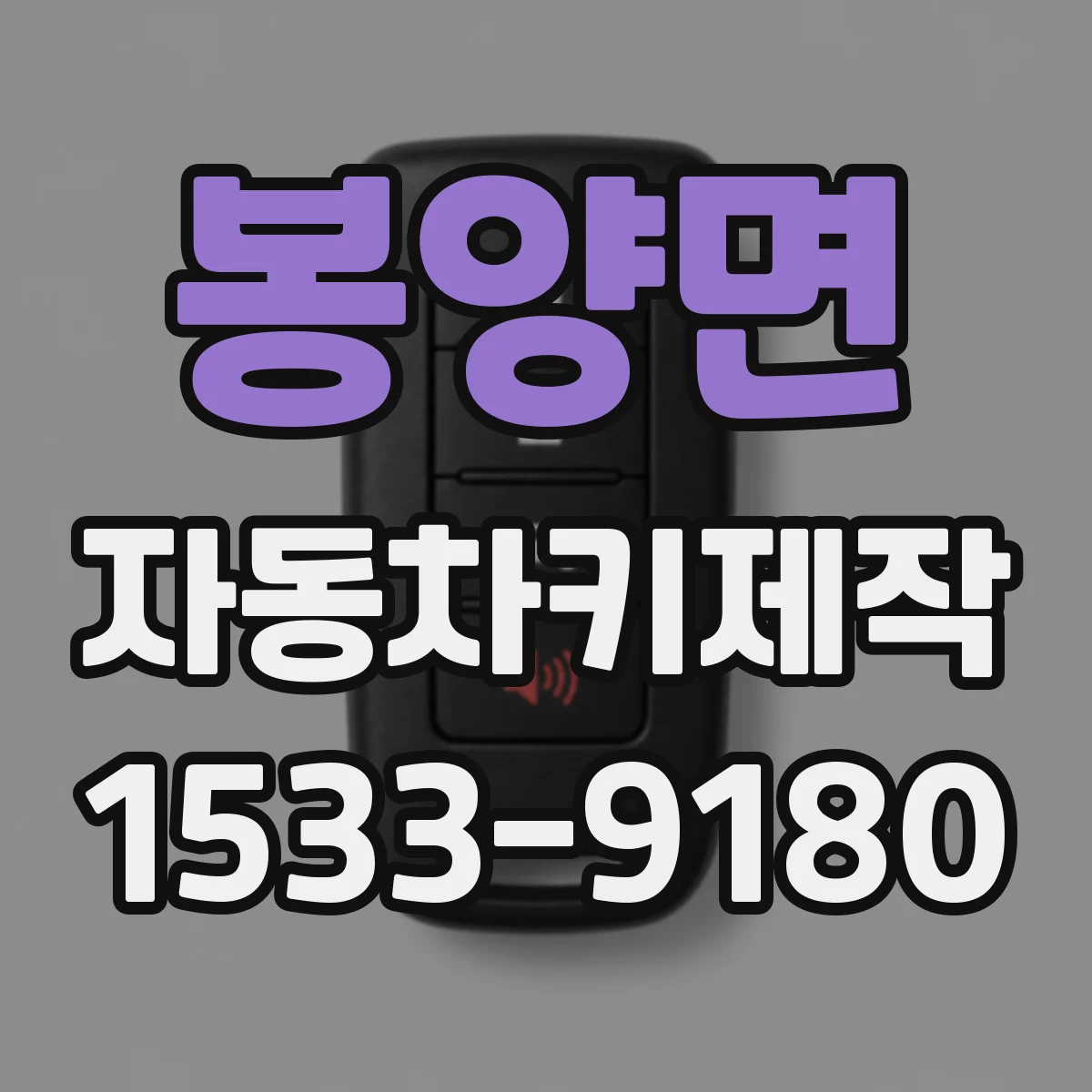 봉양면 자동차키제작