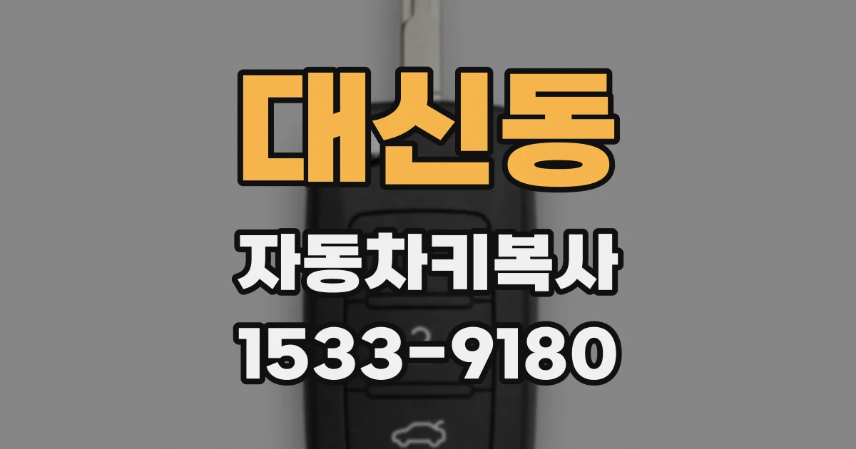 대신동 자동차키복사