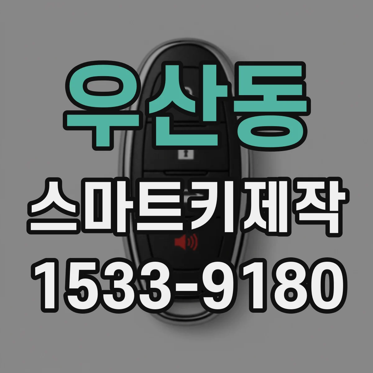 우산동 스마트키제작