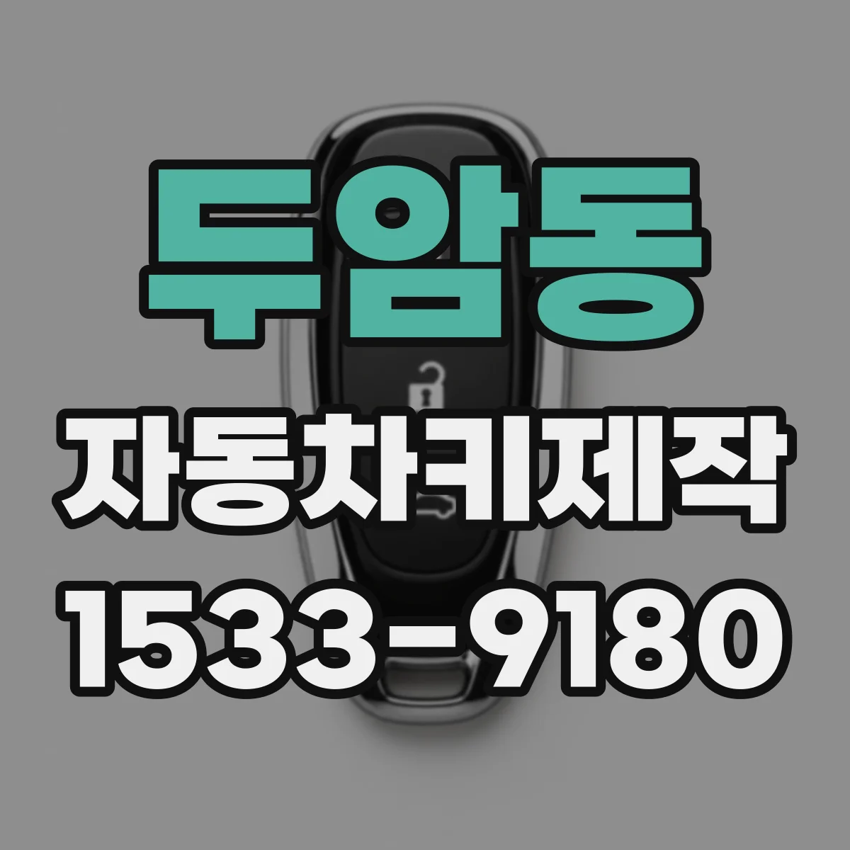두암동 자동차키제작