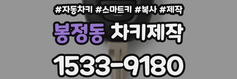 봉정동 차키제작
