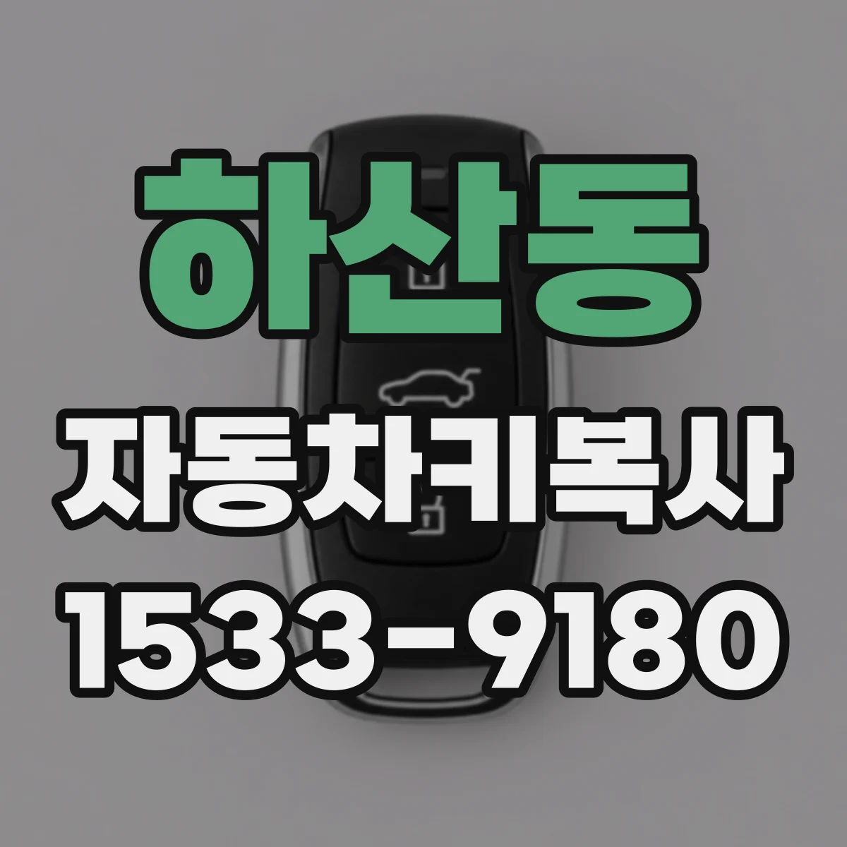 하산동 자동차키복사