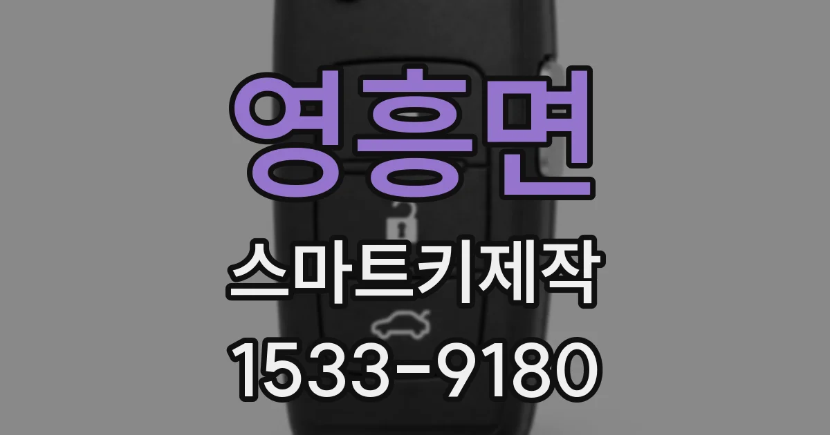 영흥면 스마트키제작