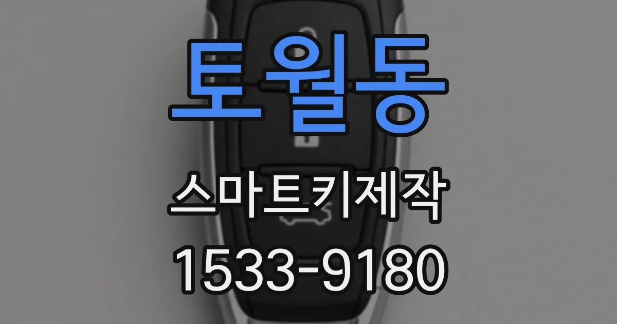 토월동 스마트키제작