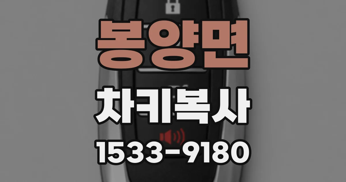 봉양면 차키복사