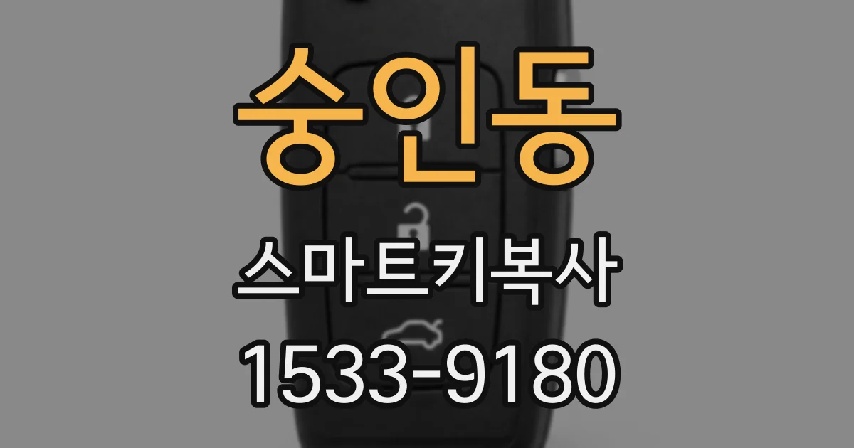 숭인동 스마트키복사
