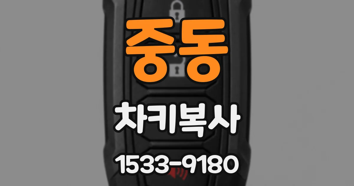 중동 차키복사