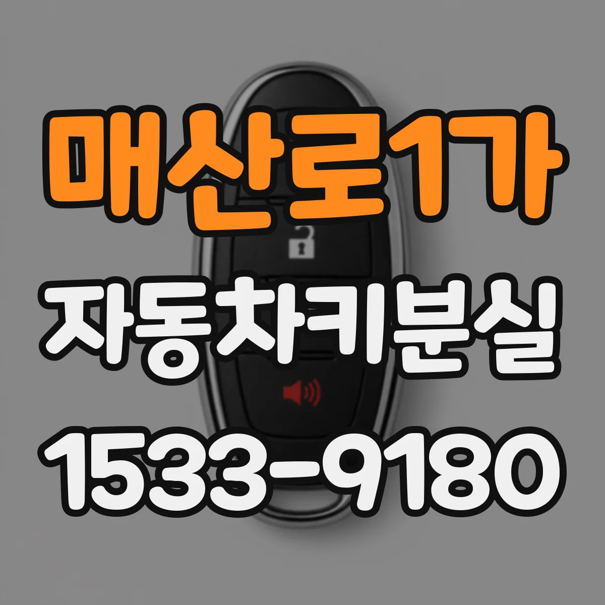 매산로1가 자동차키분실