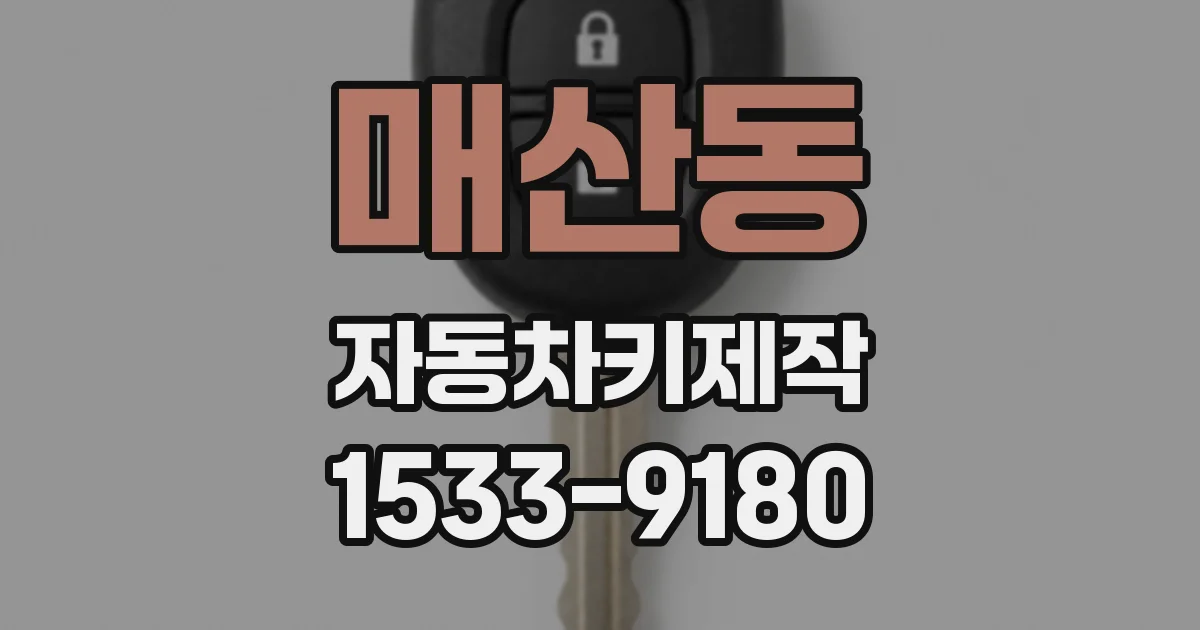 매산동 자동차키제작
