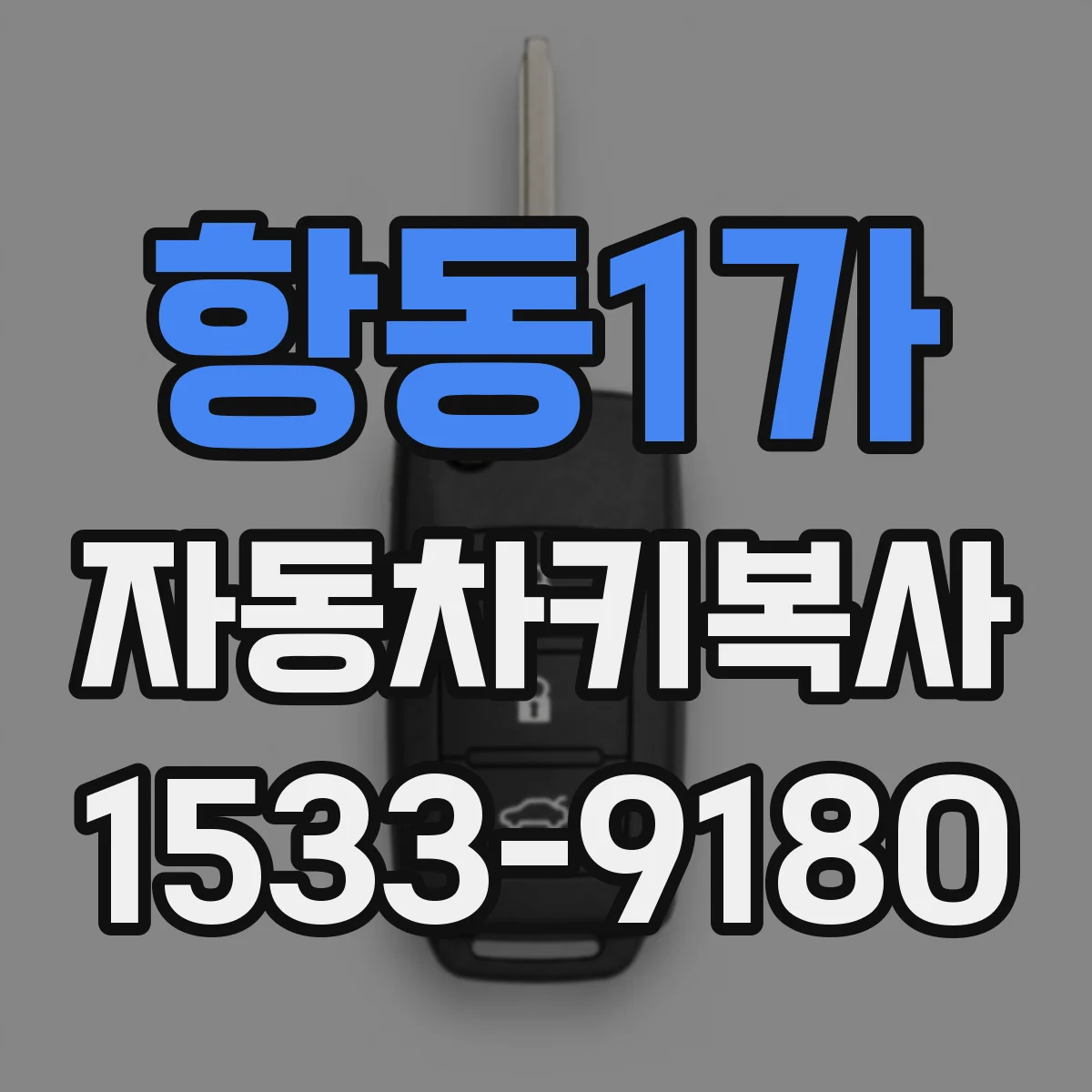 항동1가 자동차키복사