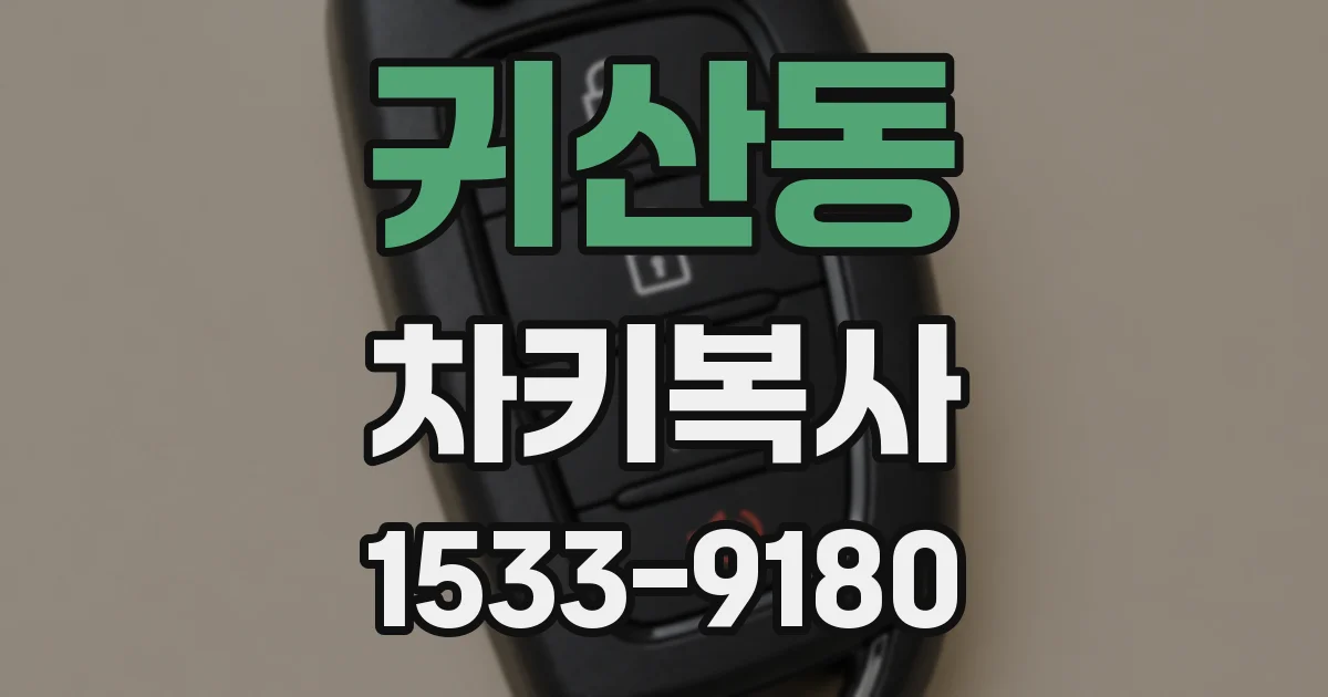 귀산동 차키복사