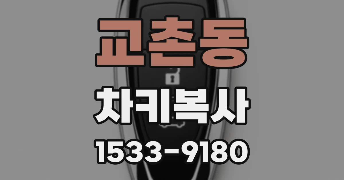 교촌동 차키복사