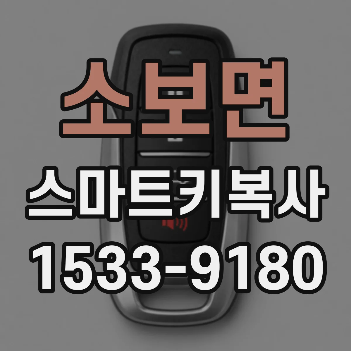 소보면 스마트키복사
