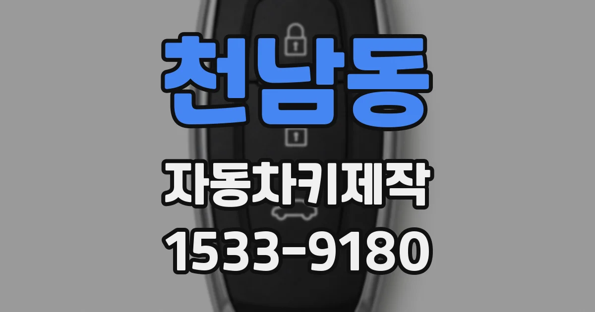 천남동 자동차키제작