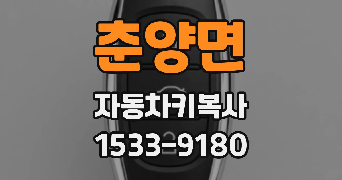 춘양면 자동차키복사