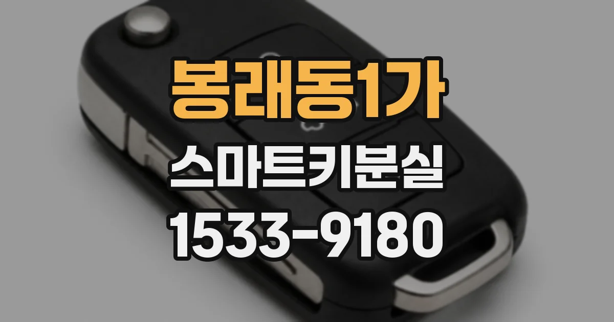 봉래동1가 스마트키분실