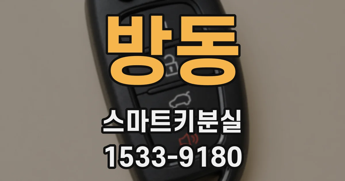 방동 스마트키분실