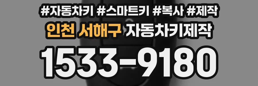 인천 서해구 자동차키제작