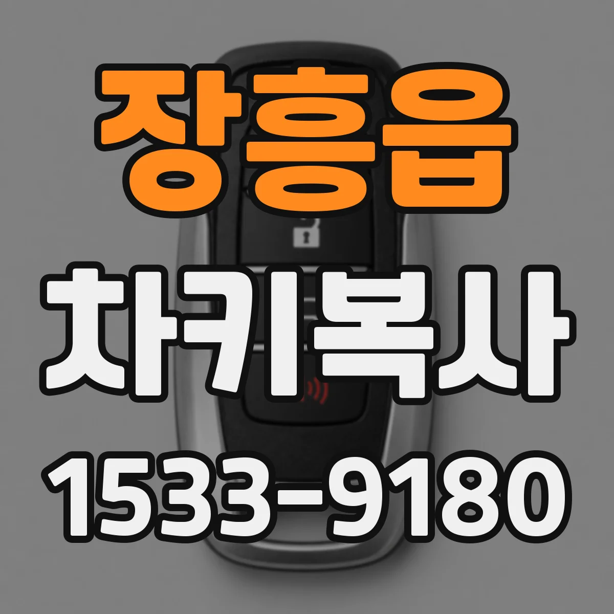 장흥읍 차키복사