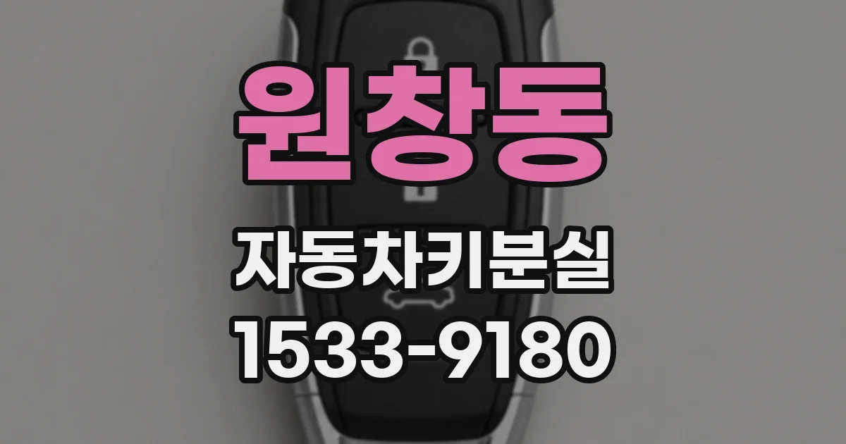 원창동 자동차키분실