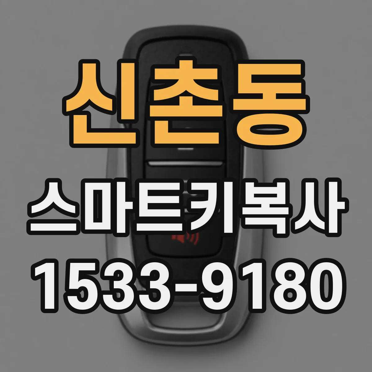 신촌동 스마트키복사