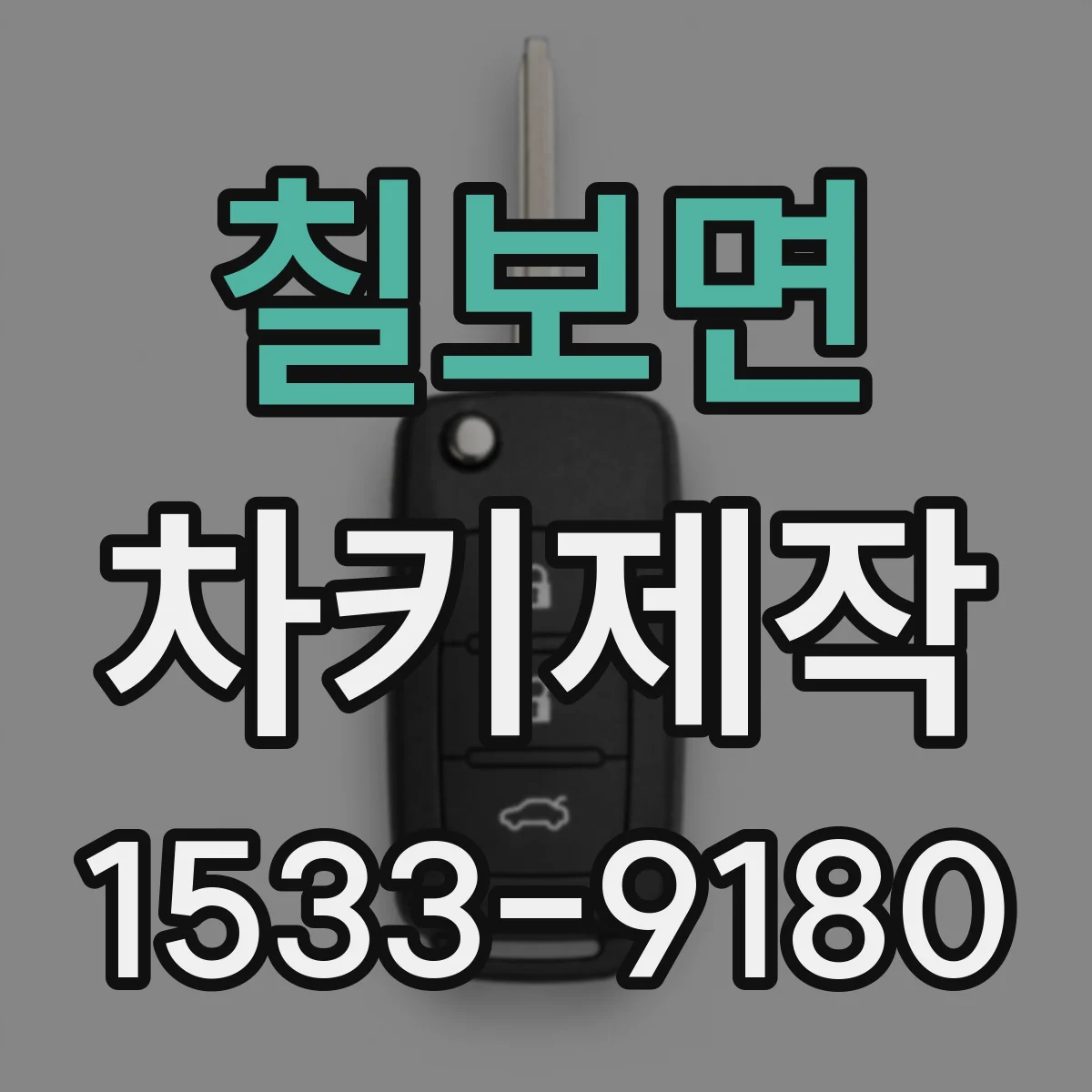칠보면 차키제작