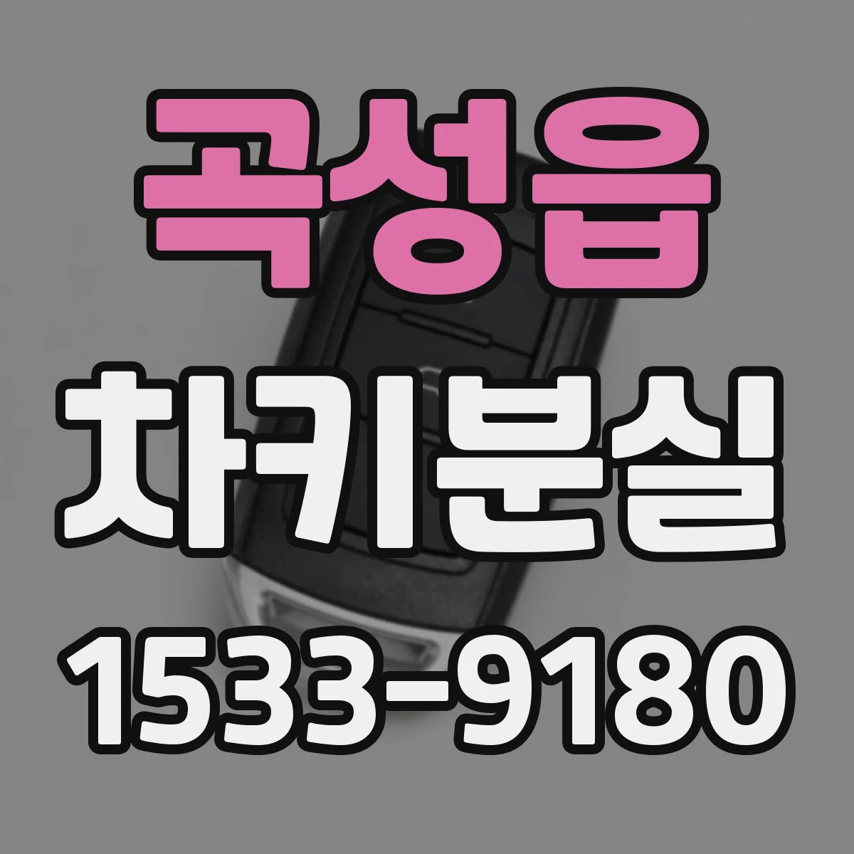 곡성읍 차키분실