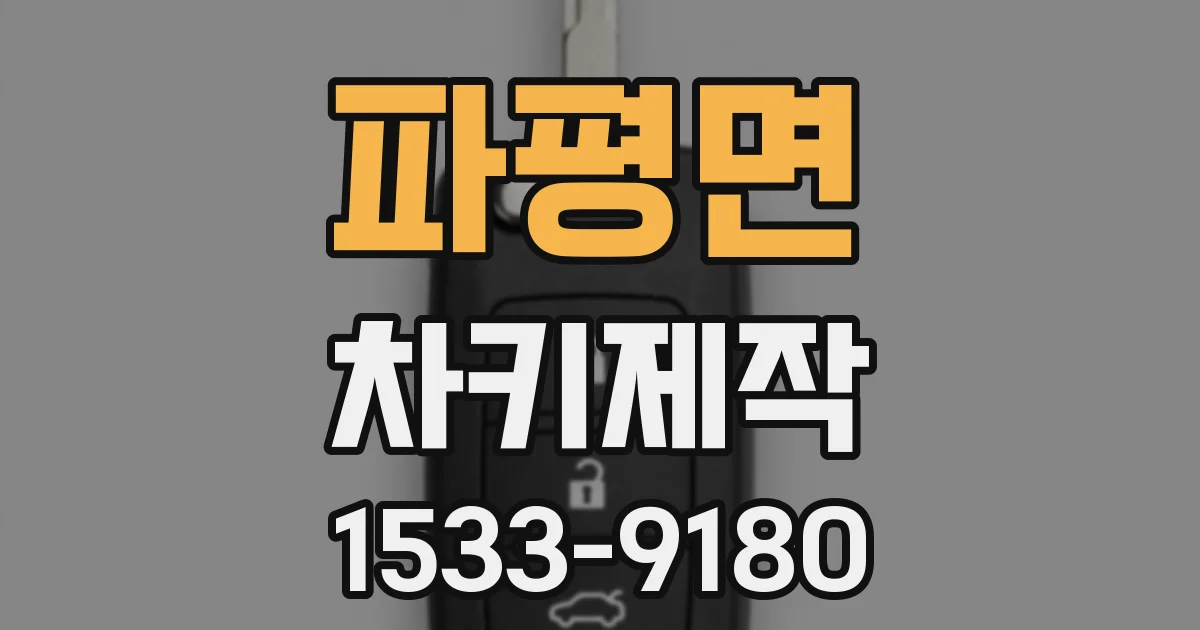 파평면 차키제작