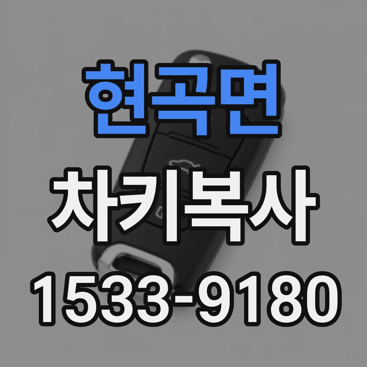 현곡면 차키복사