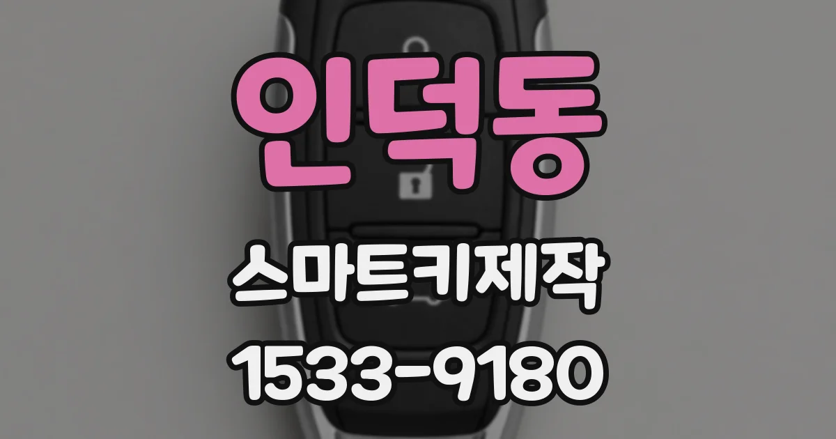 인덕동 스마트키제작