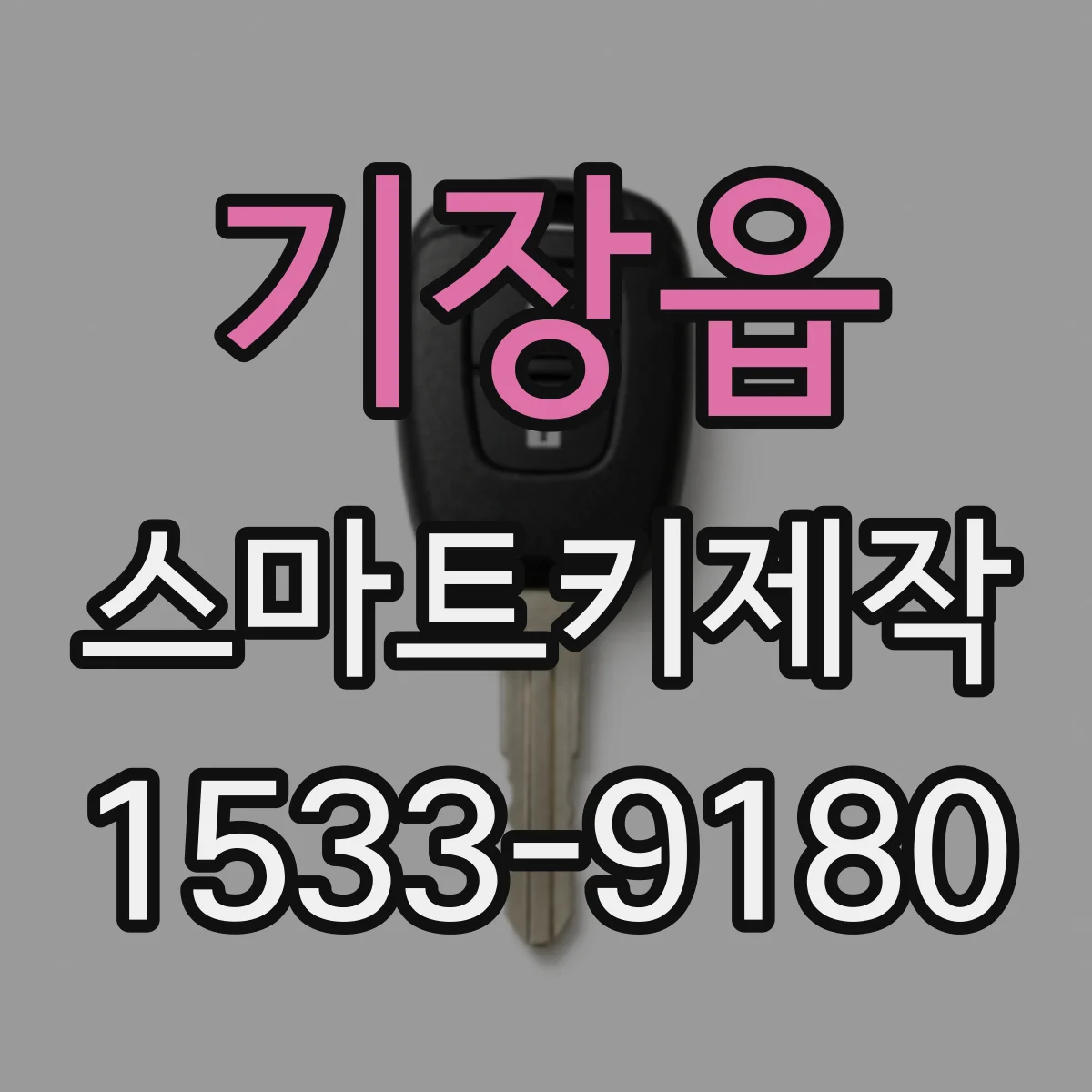 기장읍 스마트키제작