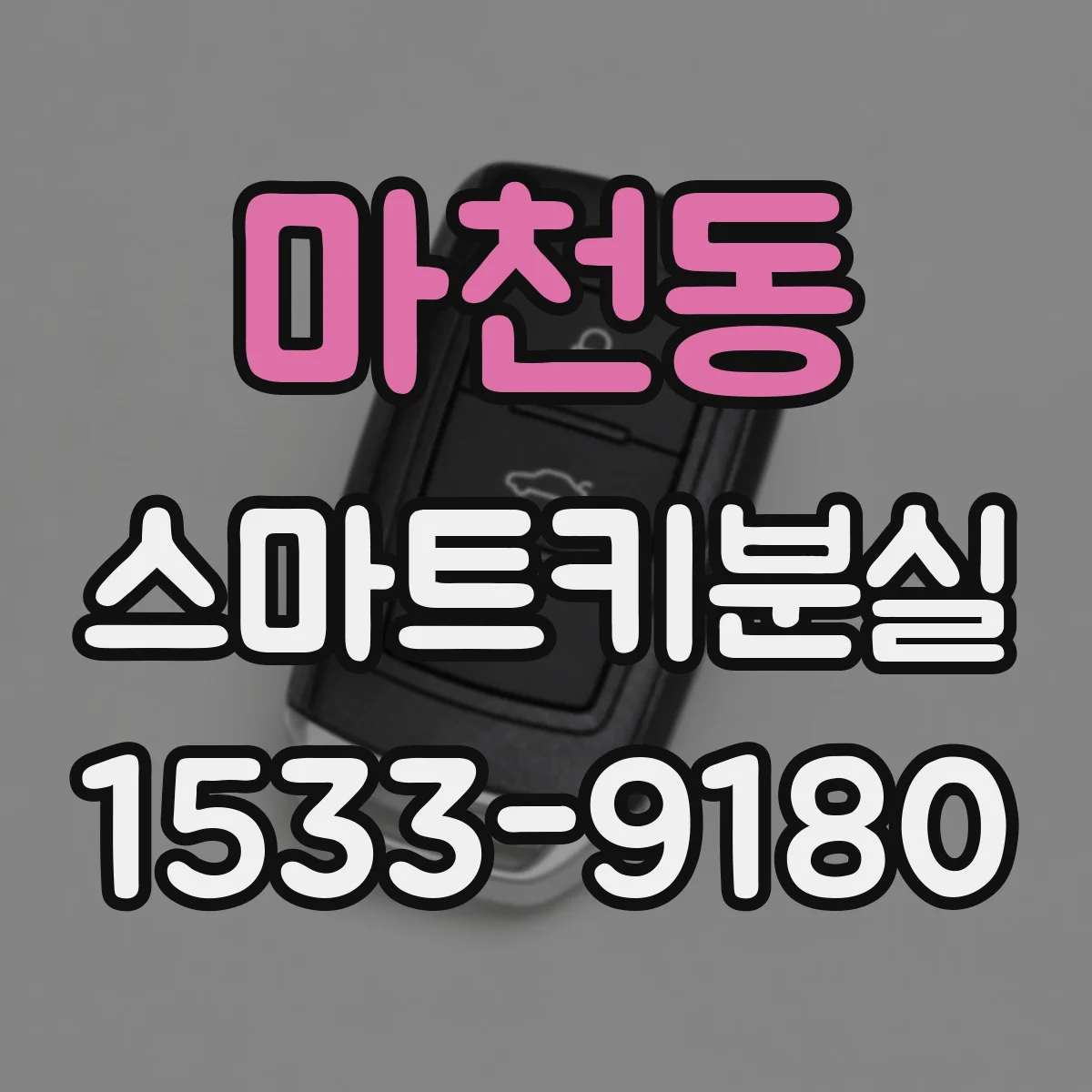 마천동 스마트키분실