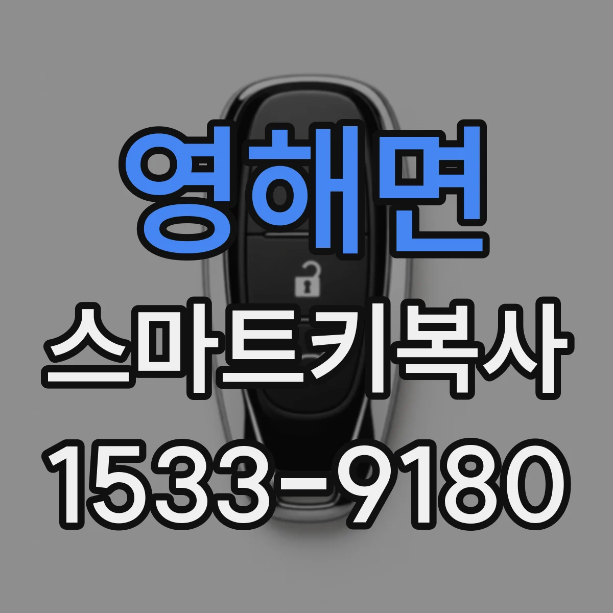 영해면 스마트키복사