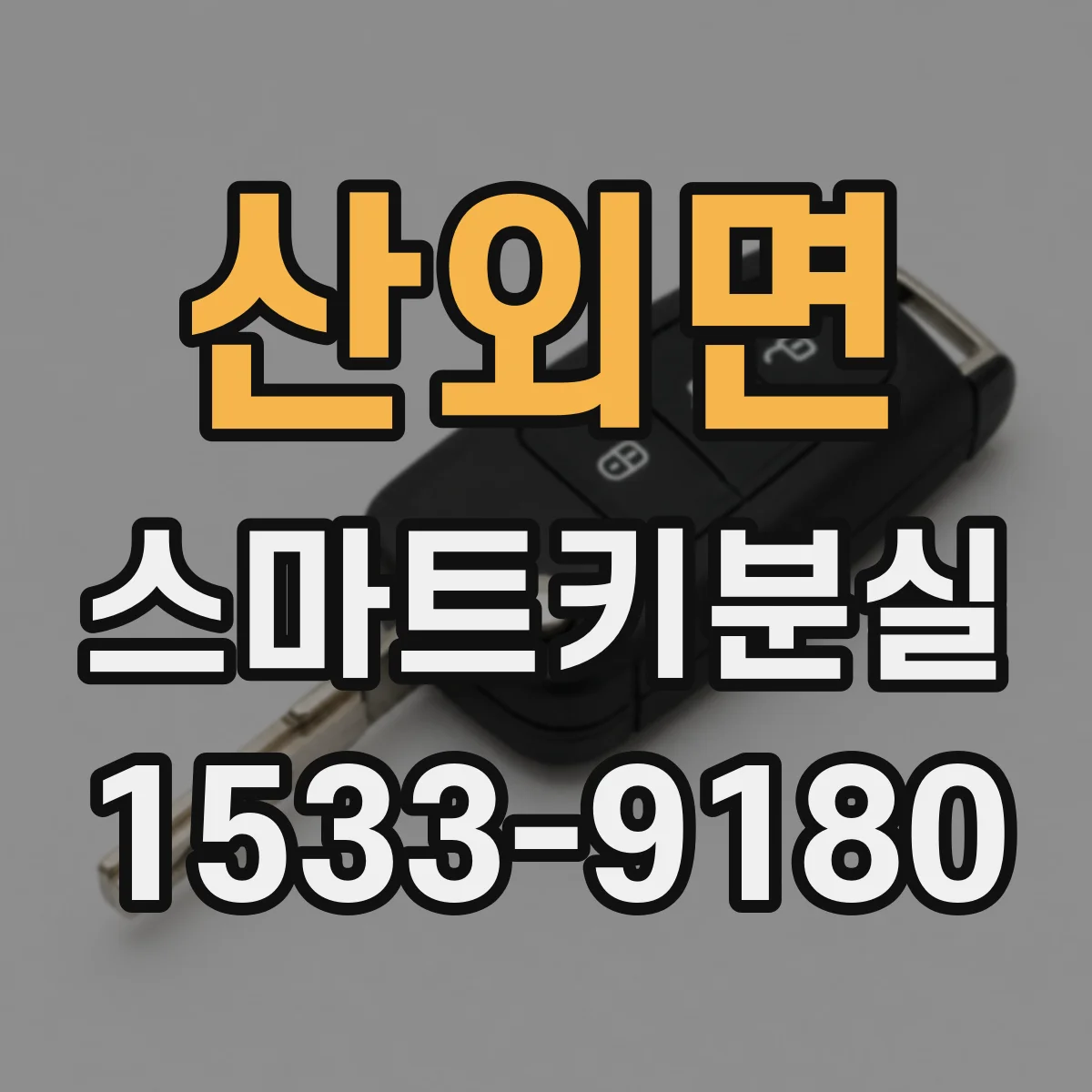 산외면 스마트키분실