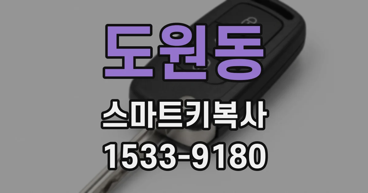 도원동 스마트키복사