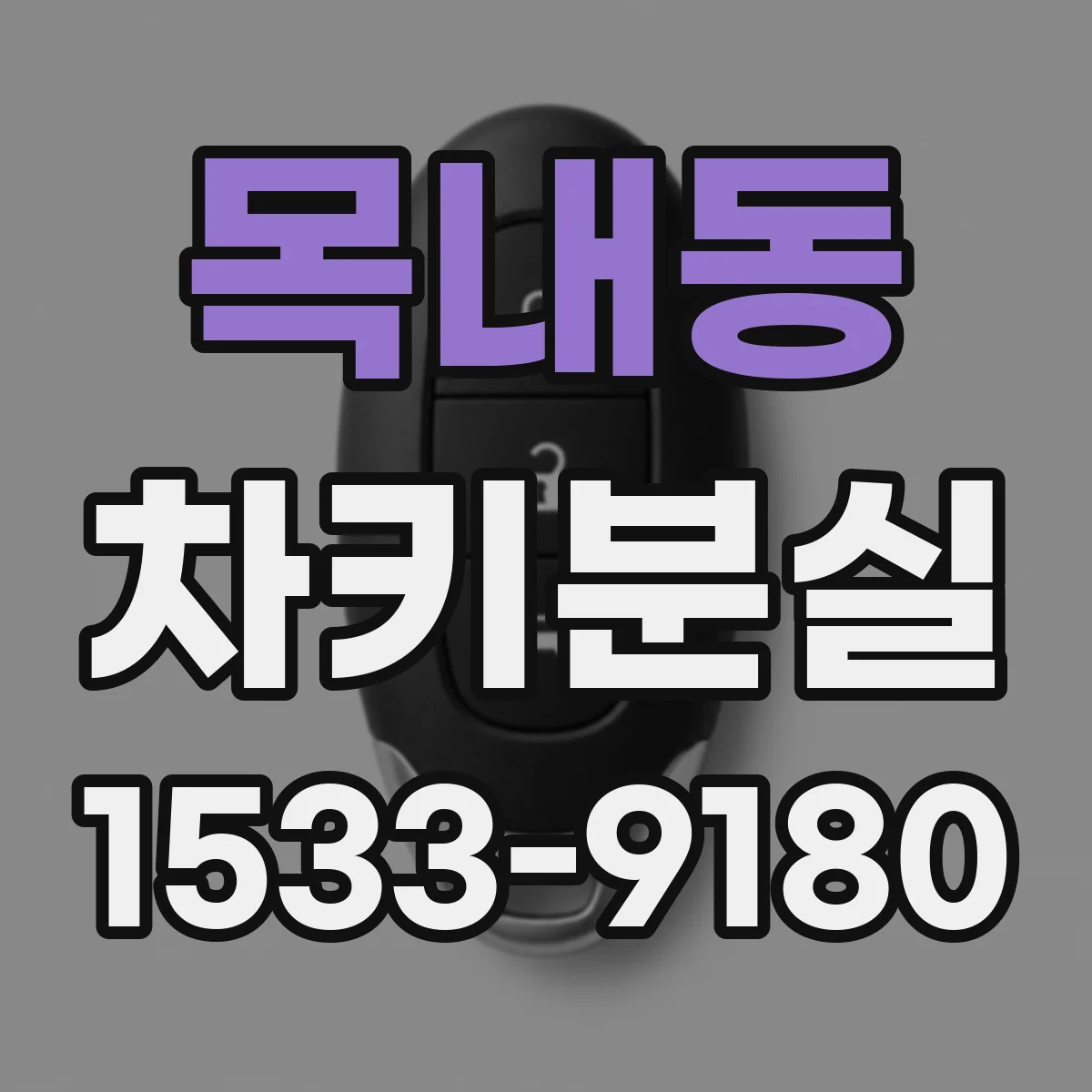 목내동 차키분실