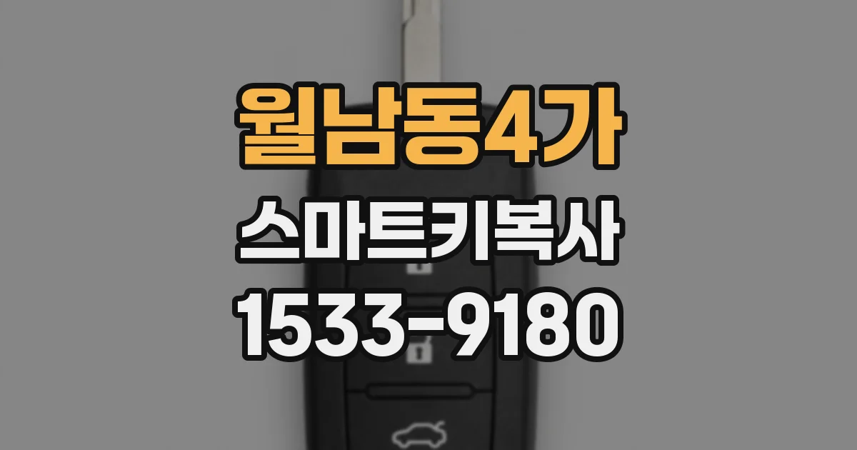 월남동4가 스마트키복사