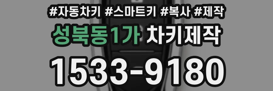 성북동1가 차키제작