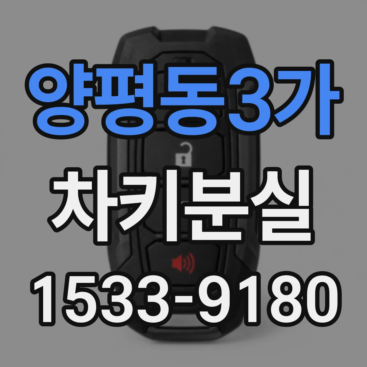 양평동3가 차키분실