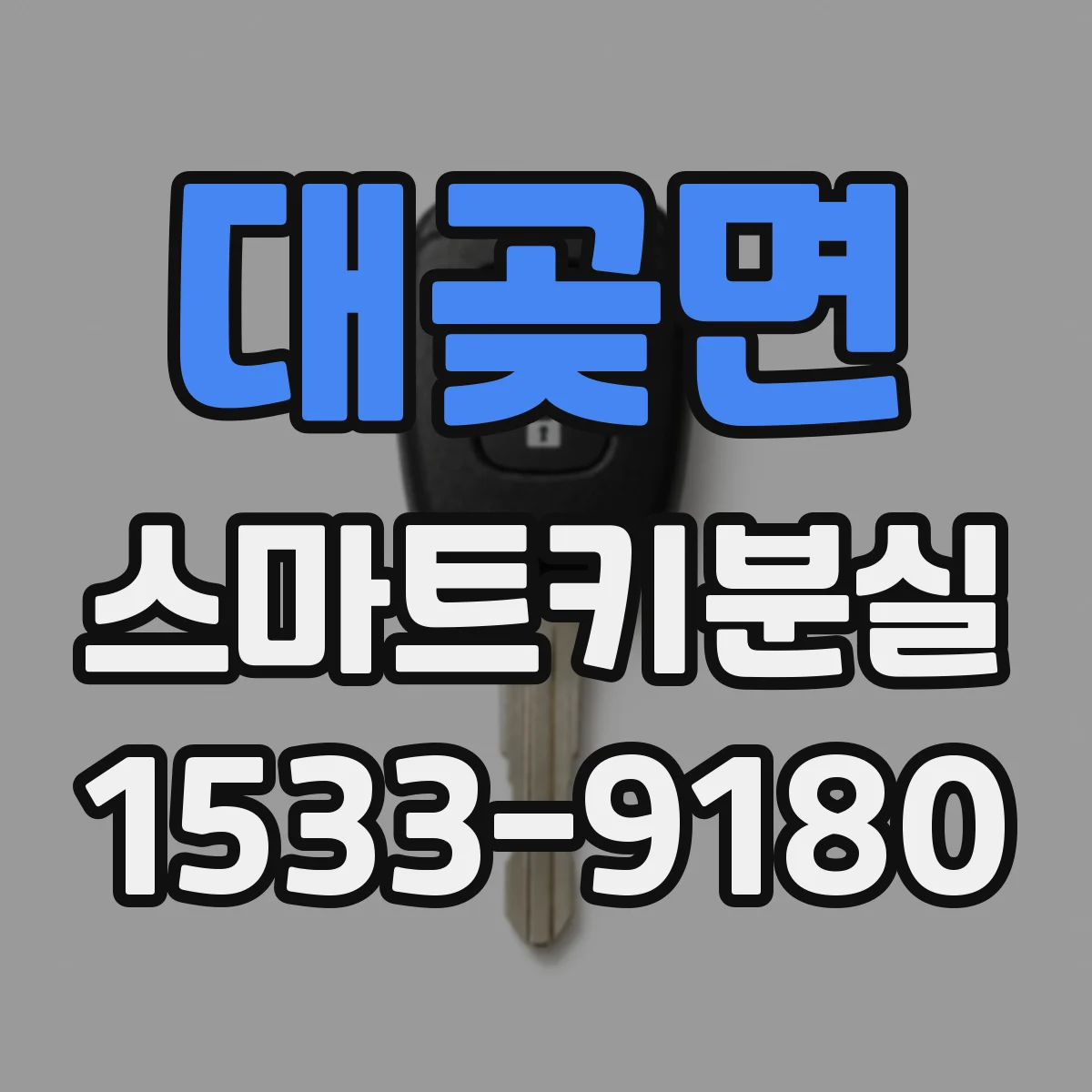 대곶면 스마트키분실