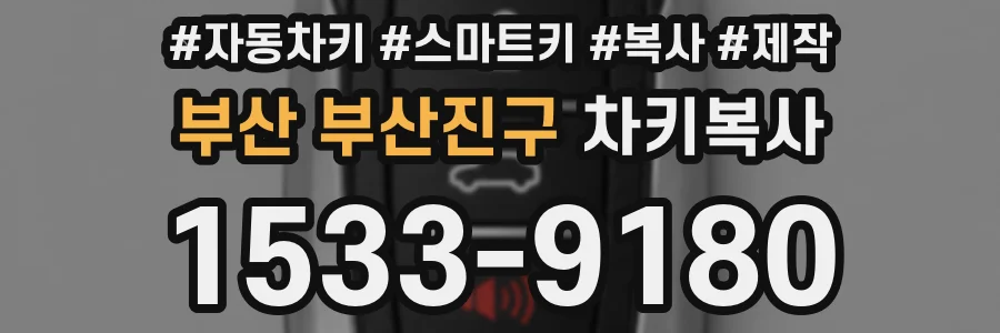 부산 부산진구 차키복사