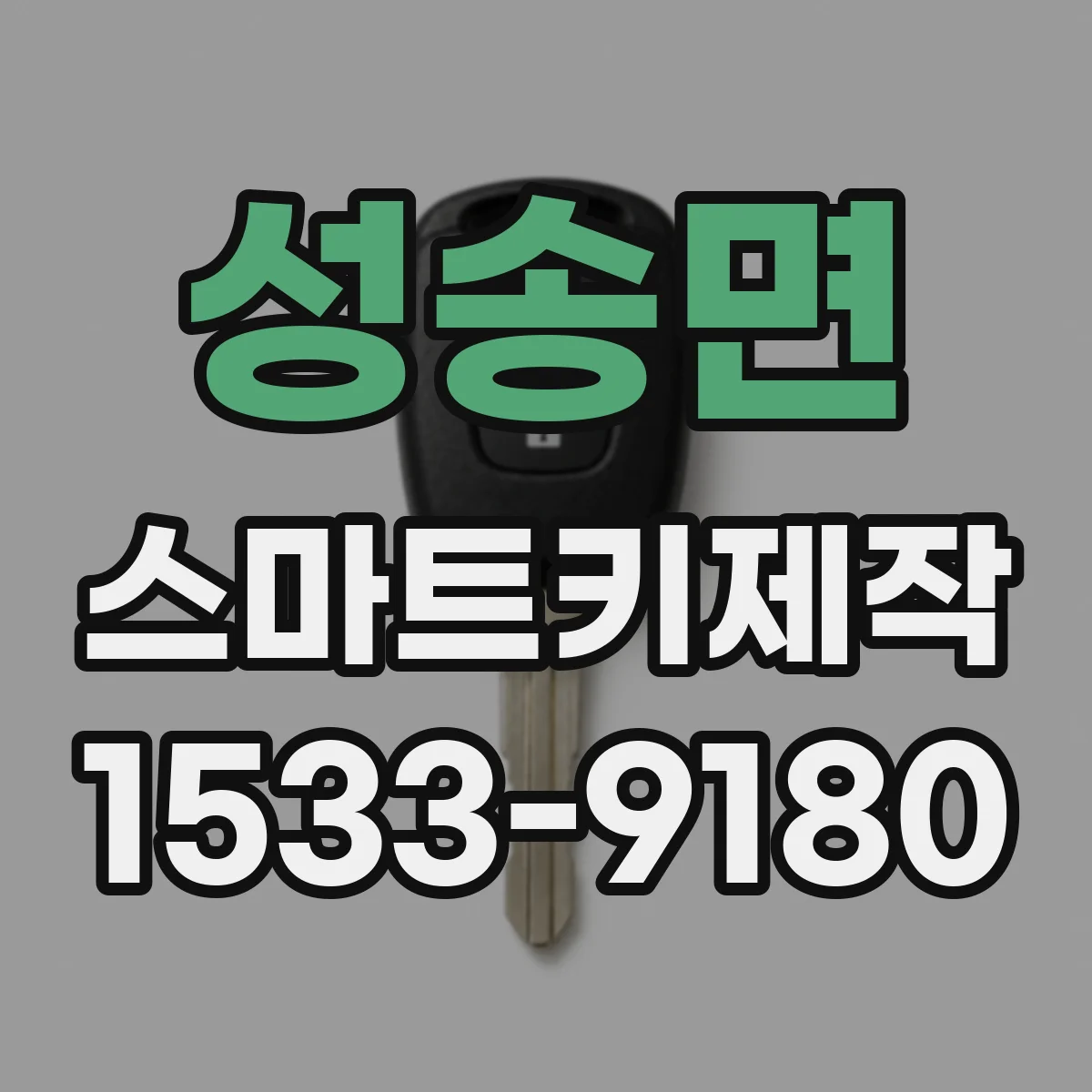 성송면 스마트키제작