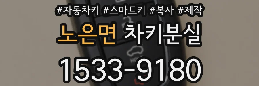 노은면 차키분실