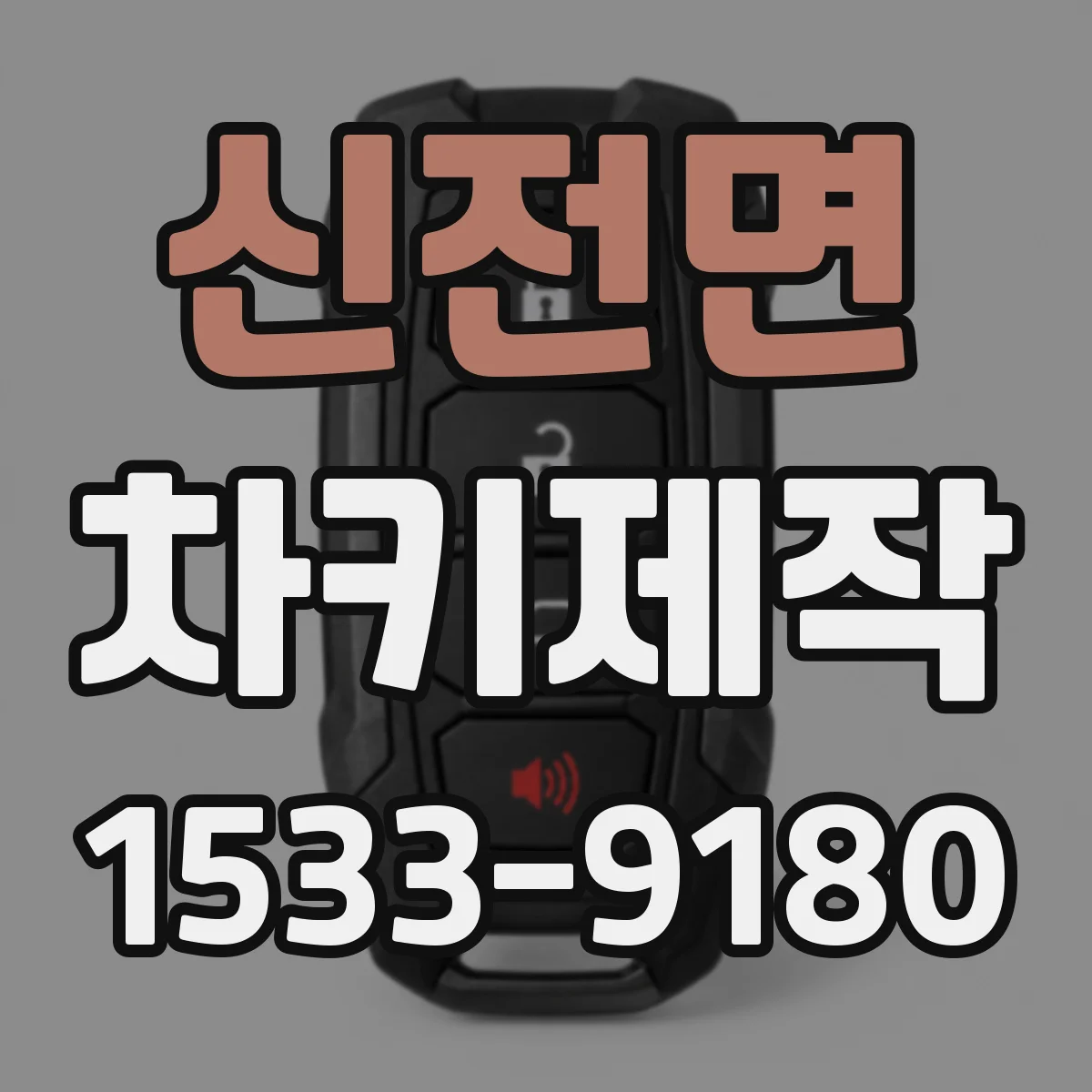 신전면 차키제작