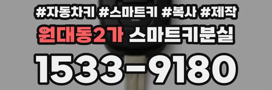 원대동2가 스마트키분실