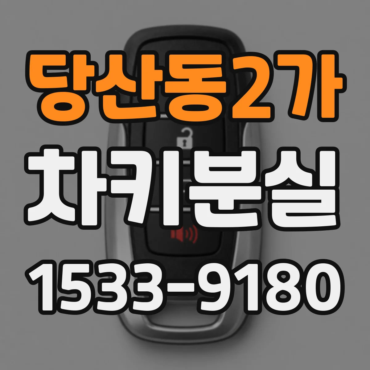 당산동2가 차키분실