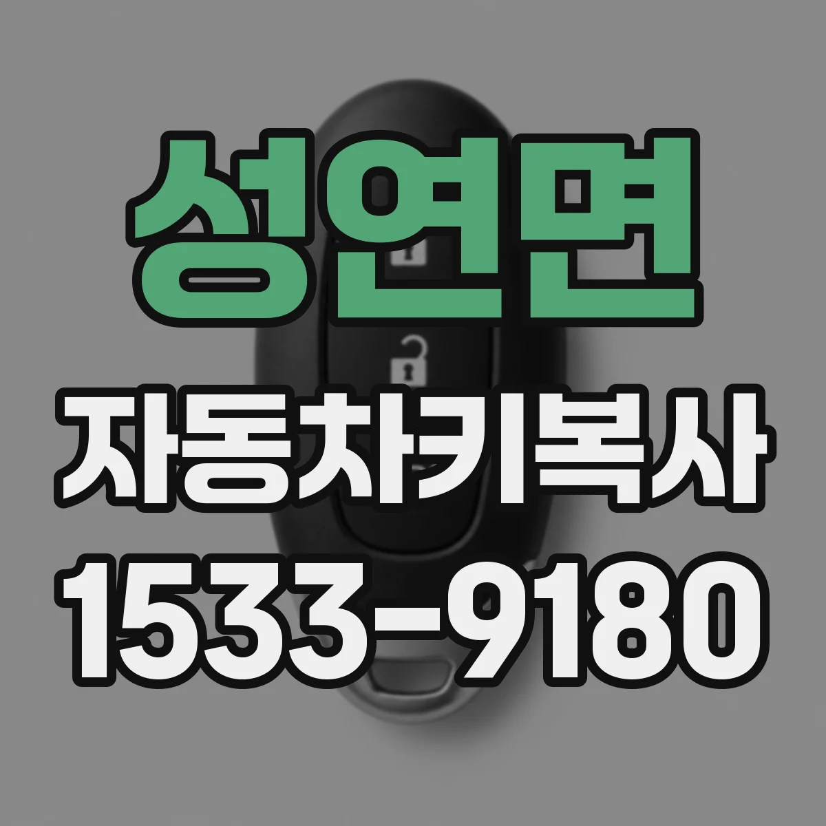 성연면 자동차키복사