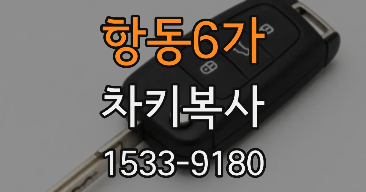 항동6가 차키복사